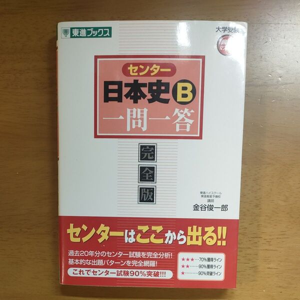 センター日本史B 一問一答 完全版 東進ブックス 金谷俊一郎