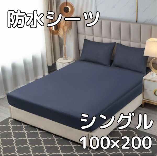 【ネイビー】防水 ボックス シーツ シングル ベッド シート おねしょ 介護寝具 生理 寝汗 赤ちゃん 子供 トイレトレーニング