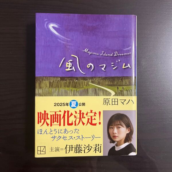 風のマジム (講談社文庫 は103-2) 原田マハ/〔著〕