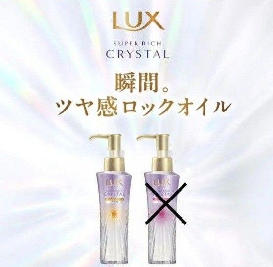 ラックス スーパーリッチクリスタル マルチダメージリペア 洗い流さないトリートメント ヘアオイル