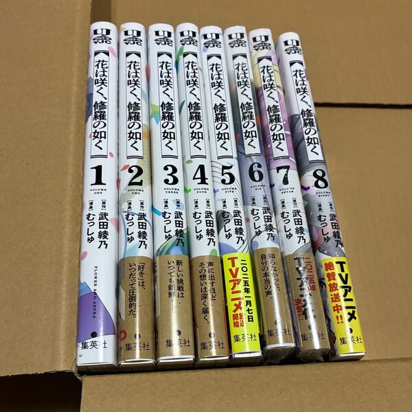 漫画 花は咲く、修羅の如く 1巻〜8巻 既刊全巻セット 花修羅 武田綾乃 むっしゅ