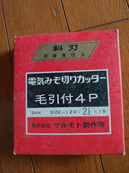 マルモト製作所電気みぞ切りカッター毛引付4P120×21×15