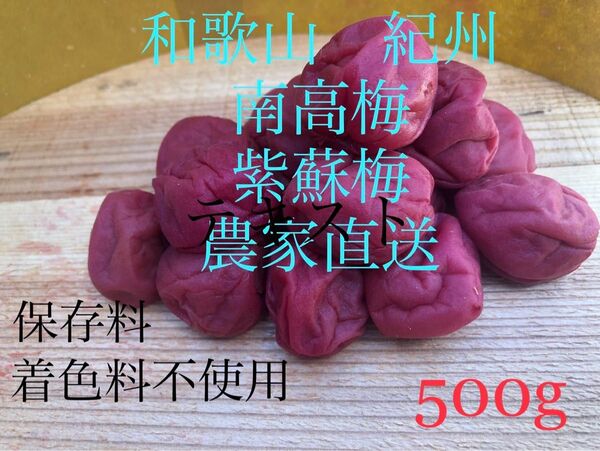 和歌山 紀州 紫蘇梅 南高梅使用 農家直送 着色料 保存料なし 昔ながらの紫蘇梅