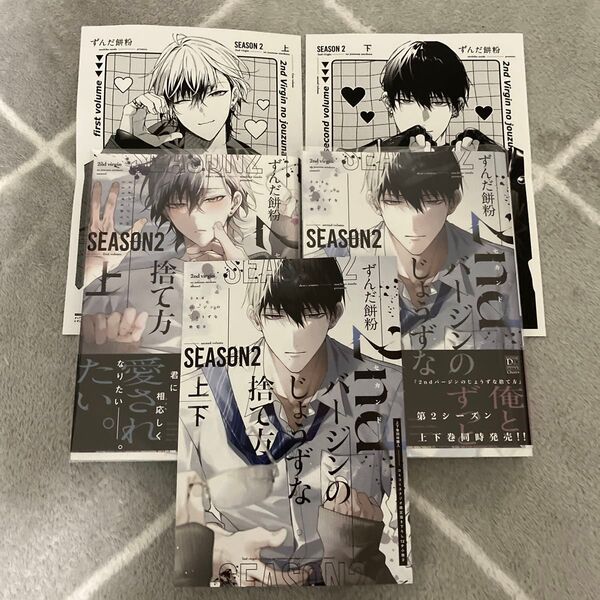 2ndバージンのじょうずな捨て方 2 上下 BL マンガ 特典セット コミコミ