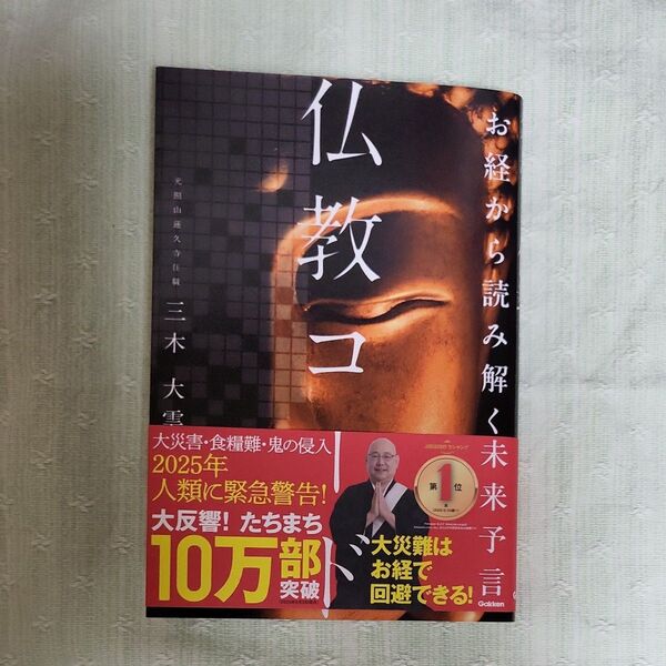 仏教コード お経から読み解く未来予言 三木大雲/著 コヤッキー絶賛