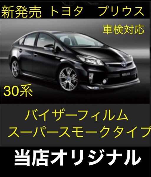 30プリウス専用バイザーフィルム。断熱スーパースモークタイプ。当店オリジナル。