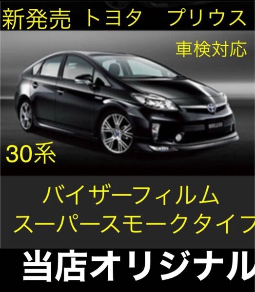 30プリウス専用バイザーフィルム。断熱スーパースモークタイプ。当店オリジナル。