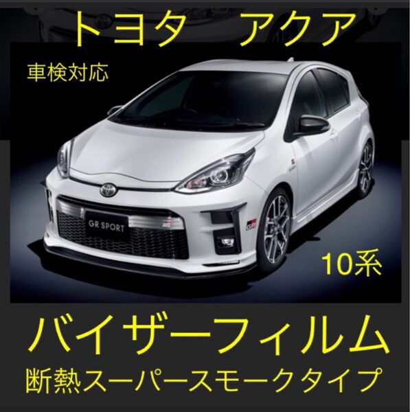 トヨタアクア専用バイザーフィルム断熱スーパースモークタイプ。当店オリジナル。