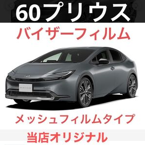 60プリウス専用バイザーフィルム。メッシュフィルムタイプ。当店オリジナル。