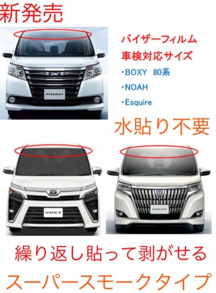 80ノア 、ヴォクシー 専用バイザーフィルム。断熱スーパースモークタイプ。当店オリジナル。