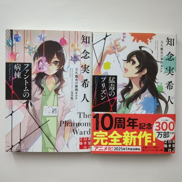 2冊セット 猛毒のプリズン (天久鷹央の事件カルテ) ファントムの病棟(天久鷹央の推理カルテ 完全版)知念実希人/著