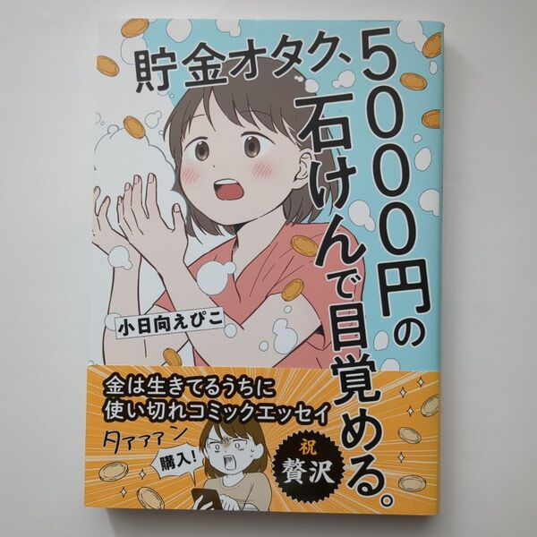 貯金オタク、5000円の石けんで目覚める。 金は生きてるうちに使い切れコミックエッセイ 小日向えぴこ/著