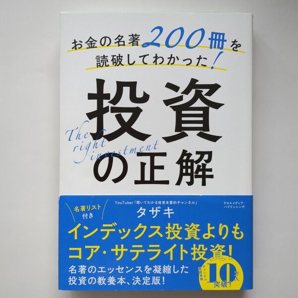 お金の名著200冊を読破してわかった!投資の正解 タザキ/著