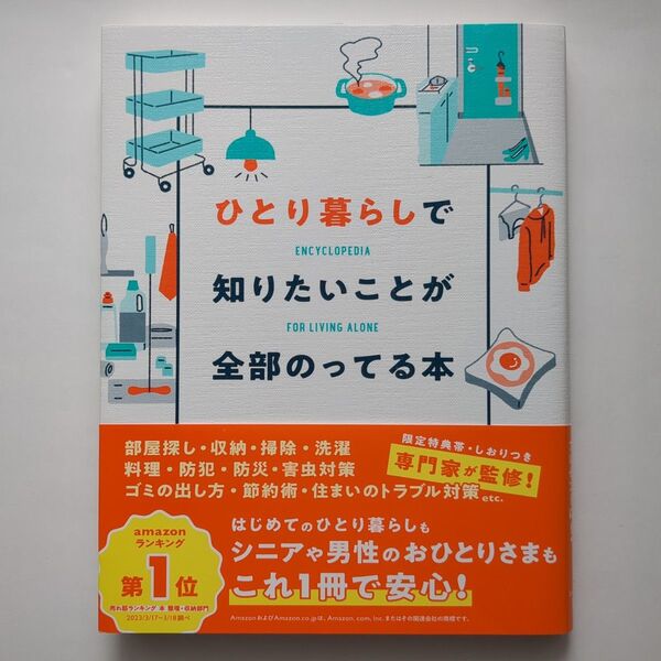 ひとり暮らしで知りたいことが全部のってる本 主婦の友社/編