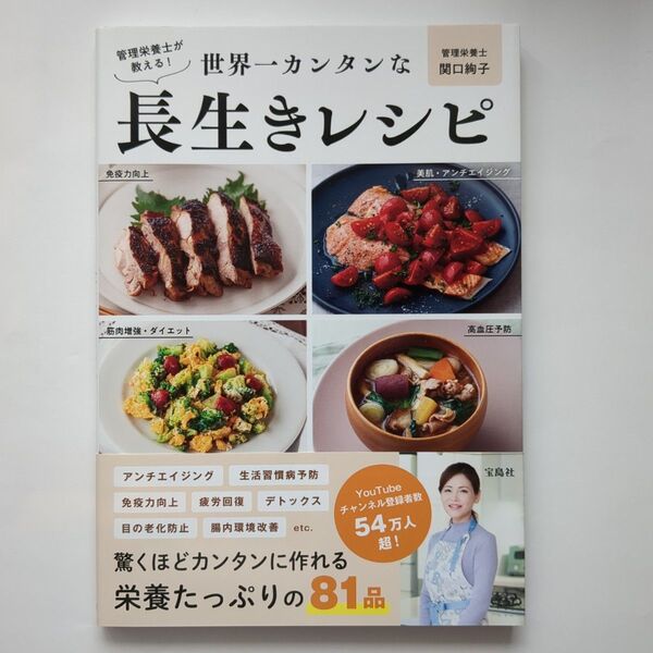 管理栄養士が教える!世界一カンタンな長生きレシピ 関口絢子/著