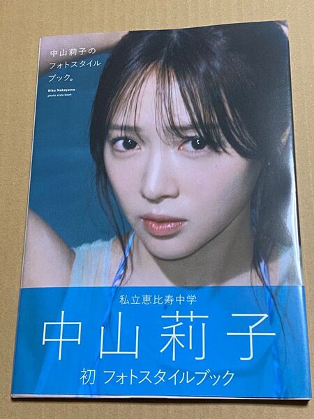 中山莉子のフォトスタイルブック。/中山莉子 私立恵比寿中学 写真集 値下げ対応も致します
