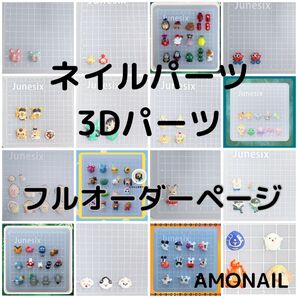 AMONAIL フルオーダーページ ネイルパーツ 3dパーツ