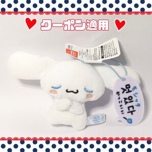 【モシッタ】シナモロール かわいいハングルマスコット
