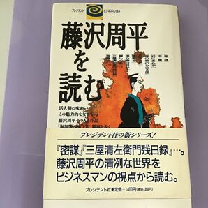 藤沢周平を読む プレジデント社