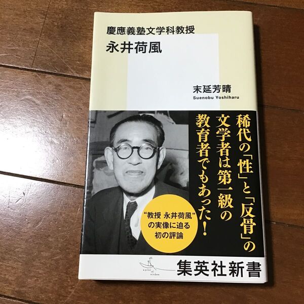 慶應義塾文学科教授永井荷風 (集英社新書 0959) 末延芳晴/著
