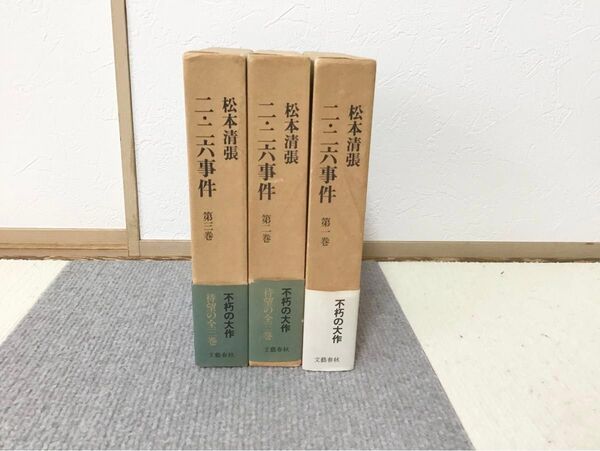 ○松本清張 二・二六事件 全3巻セット 文藝春秋 ○ニ・ニ六事件研究資料 I. II松本清張 藤井康栄編