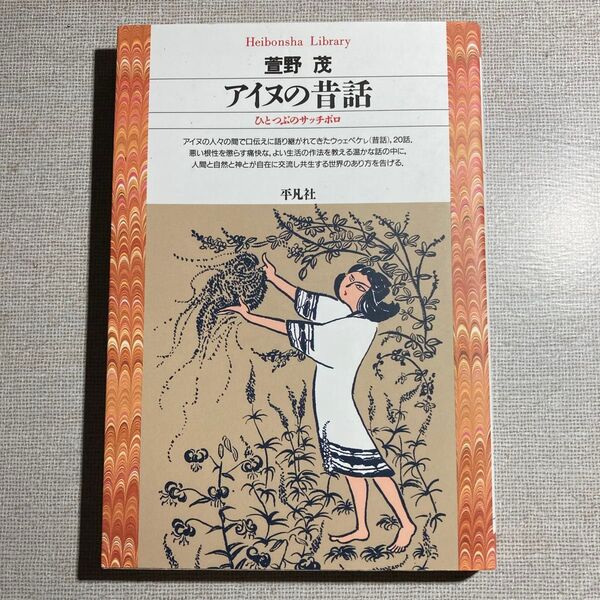 アイヌの昔話 ひとつぶのサッチポロ (平凡社ライブラリー 20) 萱野茂/著