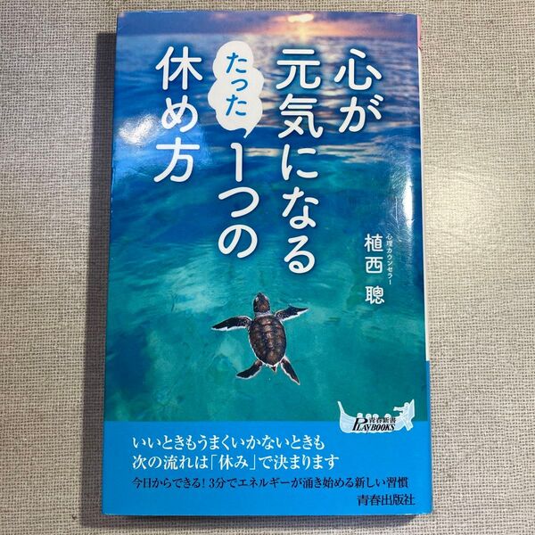 心が元気になるたった1つの休め方 (青春新書PLAY BOOKS P-1137) 植西聰/著
