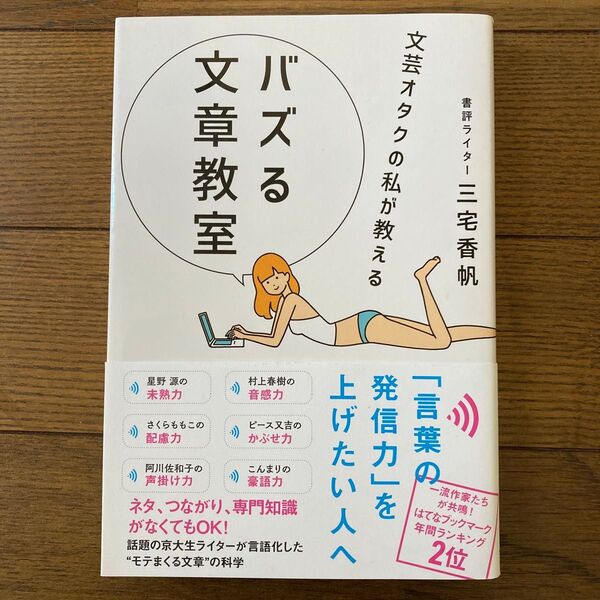 文芸オタクの私が教えるバズる文章教室 (sanctuary books) 三宅香帆/著