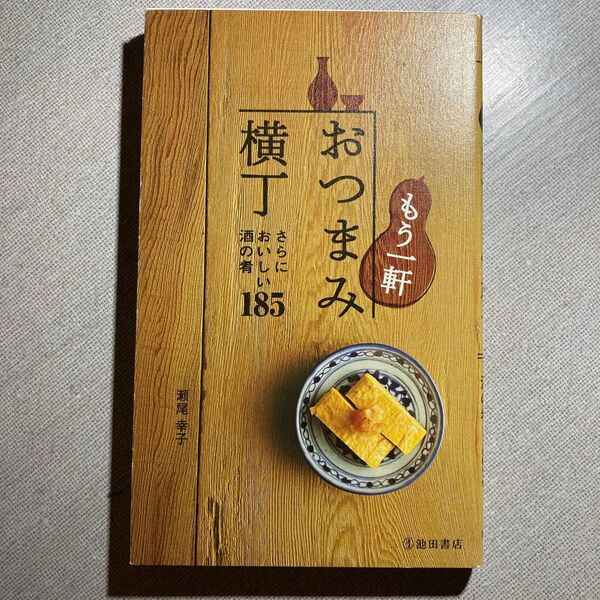 もう一軒おつまみ横丁 さらにおいしい酒の肴185 瀬尾幸子/著