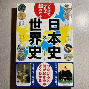つなげてみれば超わかる日本史×世界史 森村宗冬/著