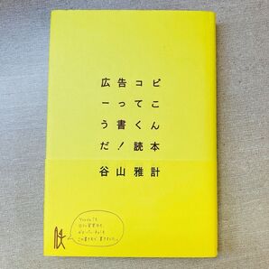 広告コピーってこう書くんだ!読本 谷山雅計/著