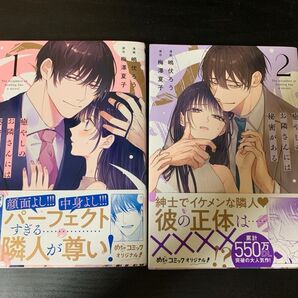 めちゃコミック オリジナル 癒しのお隣さんには秘密がある 1巻 2巻 嶋伏ろう 梅澤夏子