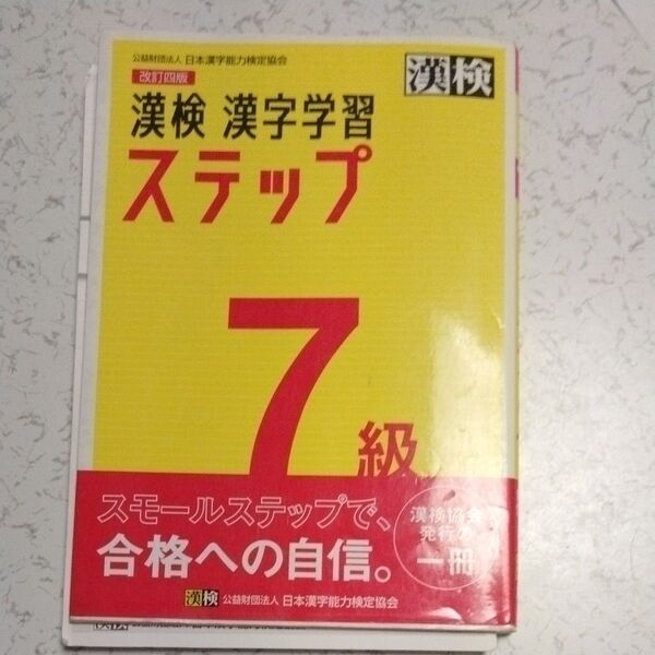 漢検 7級 漢字学習ステップ 改訂四版