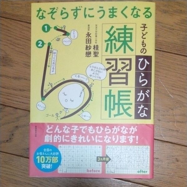 なぞらずにうまくなる子どものひらがな練習帳 (なぞらずにうまくなる) 桂聖/著 永田紗戀/著