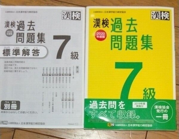 漢検 過去問題集 7級 標準解答付き
