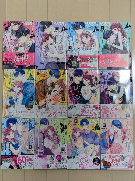 千紘くんは、あたし中毒。 1〜12巻セット
