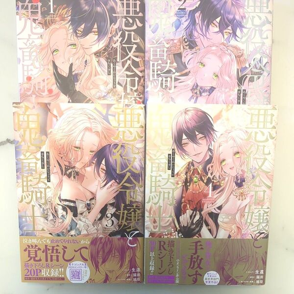 悪役令嬢と鬼畜騎士 1巻〜4巻