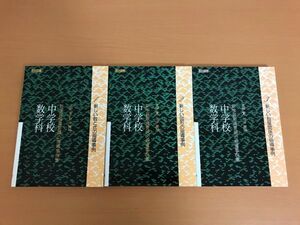 【送料320円】新学習指導要領の指導事例集 3冊セット 1.新しい数と式の指導事例/2.新しい図形の指導事例/3.新しい数量関係の指導事例