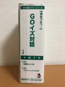 【未開封品/VHS】感性で打つ! GOイズ対話 上、下巻セット 小川千寿 初級脱出の手筋/うわ手とした手の心理学