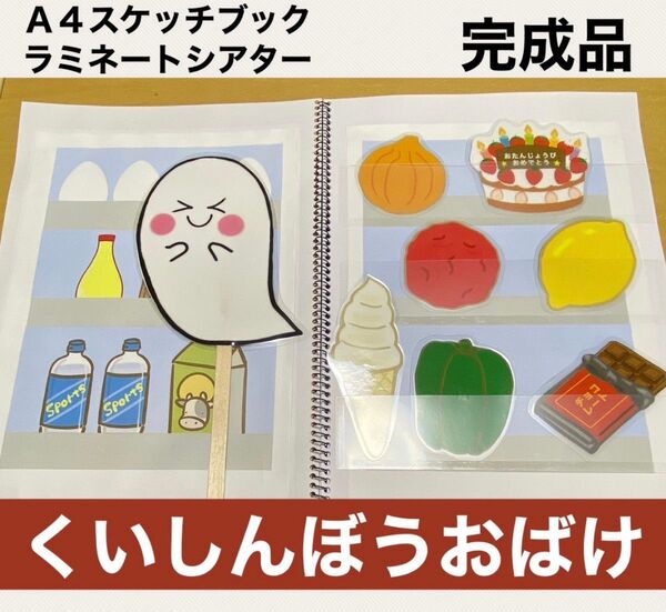 完成品 くいしんぼうおばけ 保育教材 スケッチブックシアター ラミネート済み 食育 クイズ