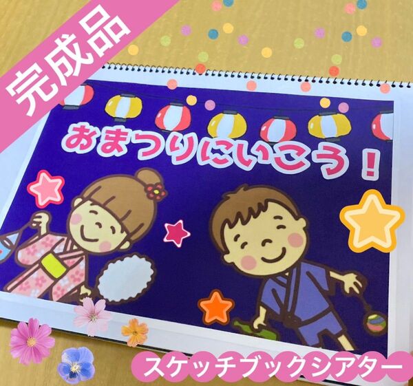 保育教材 完成品 おまつりにいこう! スケッチブックシアター 夏祭り 参加型