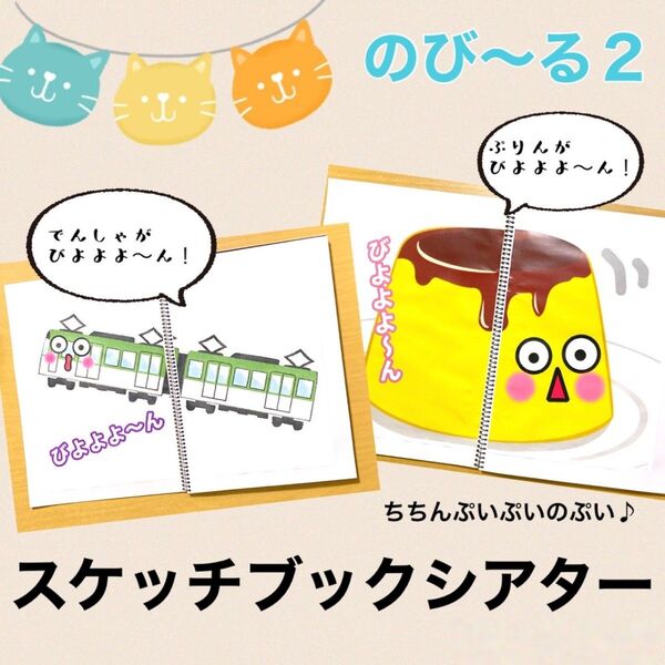保育教材 のびーる2 素材 スケッチブックシアターに! まほう 手品 しかけ