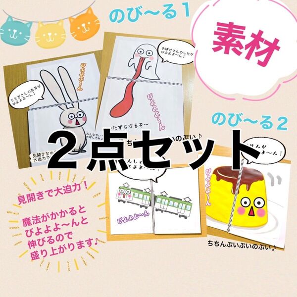 保育教材 のびーる 2点セット 素材 手品 魔法 スケッチブックシアターに!