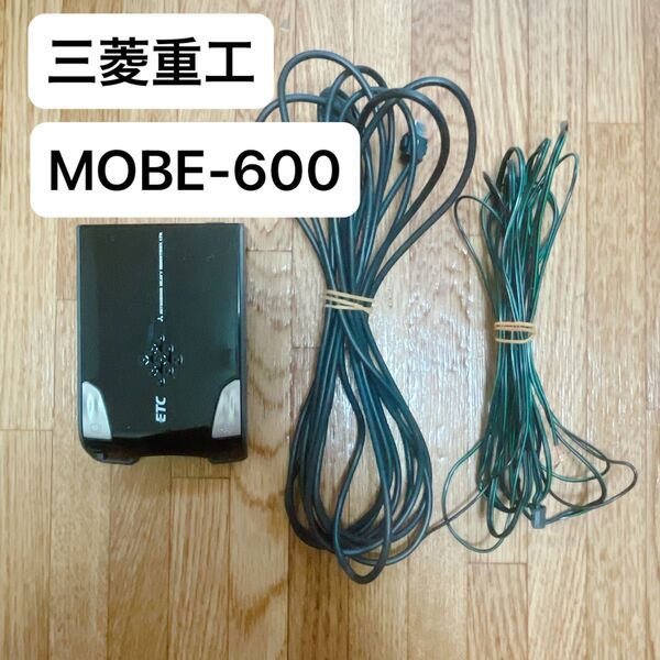 三菱重工 ETC MOBE-600 アンテナ分離型 車載器