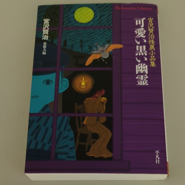 可愛い黒い幽霊 宮沢賢治怪異小品集 (平凡社ライブラリー 814) 宮沢賢治/著 東雅夫/編