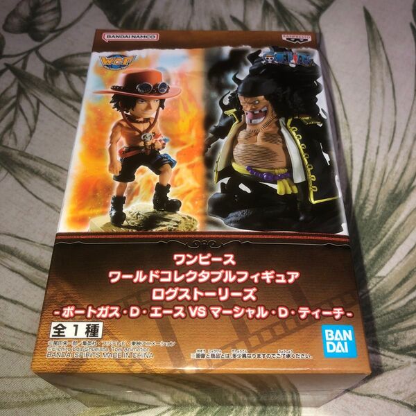 ワンピース ワーコレ ログストーリーズ-ポートガス・D・エースVSマーシャル・D・ティーチ-フィギュア 新品未使用 翌日発送