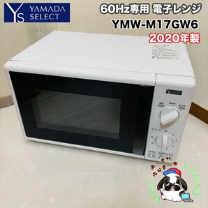 YAMADA 60Hz専用 電子レンジ YMW-M17GW5 2020年製/MP072-23