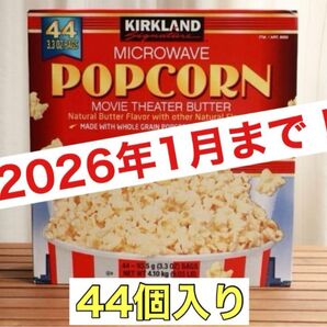 【新品未開封】大人気!コストコ カークランドポップコーン 44個入り 1箱
