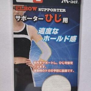 M-net エルボー 肘用 サポーター Lサイズ 新品 未使用 未開封品 匿名配送料無料