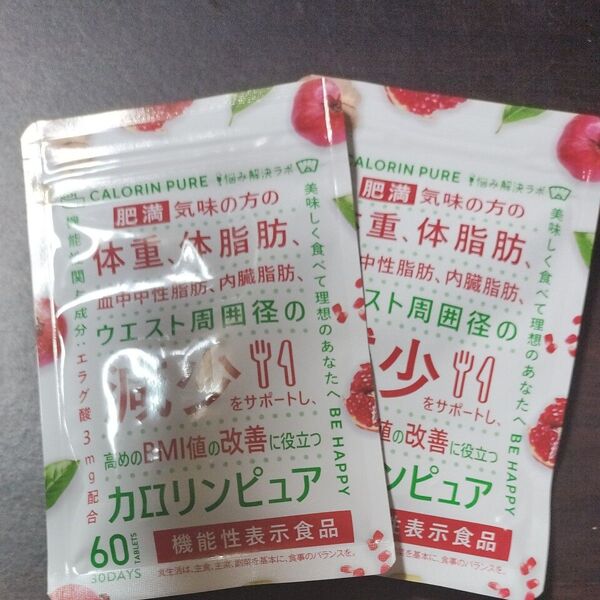 カロリンピュア 60粒 2袋セット